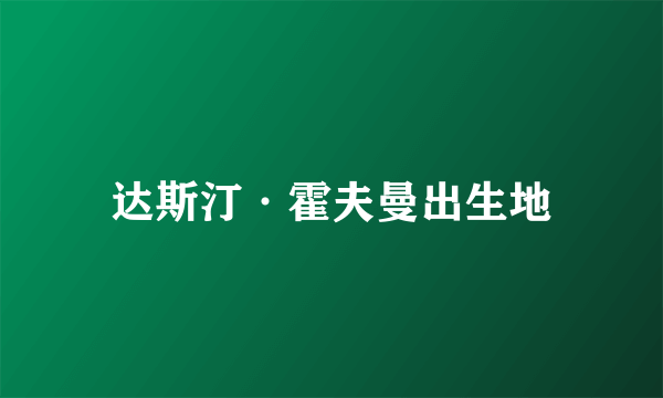 达斯汀·霍夫曼出生地