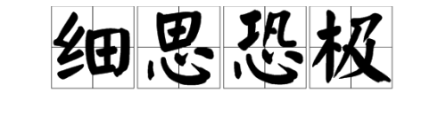 是“细思恐极”还是“细思极恐”？