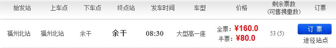 在网上怎样预定福州北站到余干的汽车票