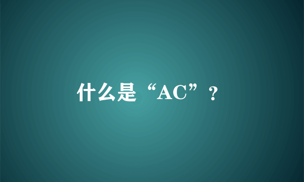 什么是“AC”？