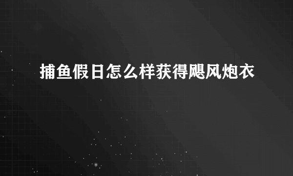 捕鱼假日怎么样获得飓风炮衣