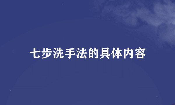 七步洗手法的具体内容