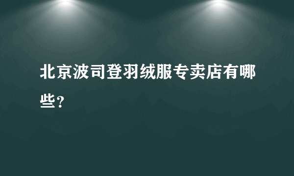 北京波司登羽绒服专卖店有哪些？