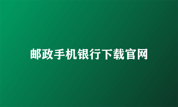 邮政手机银行下载官网