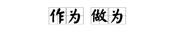 “作为”和“做为”的差别是什么？