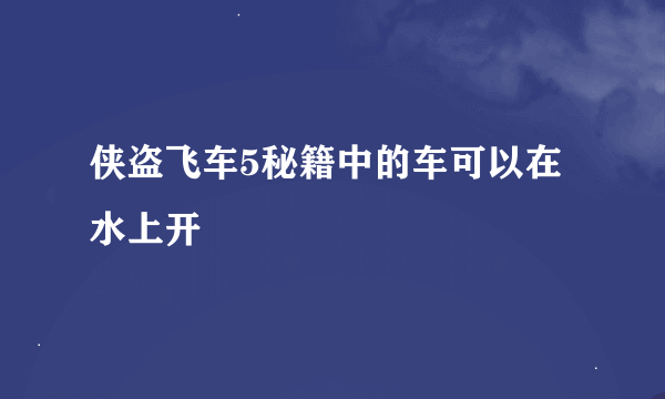 侠盗飞车5秘籍中的车可以在水上开