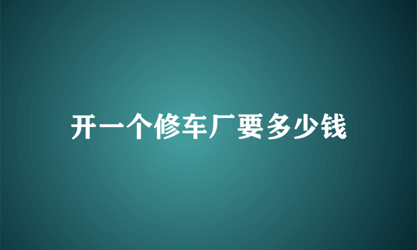 开一个修车厂要多少钱