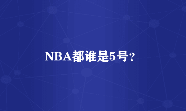 NBA都谁是5号？