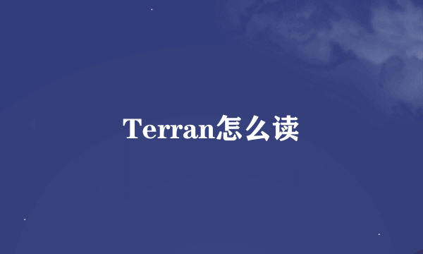 Terran怎么读