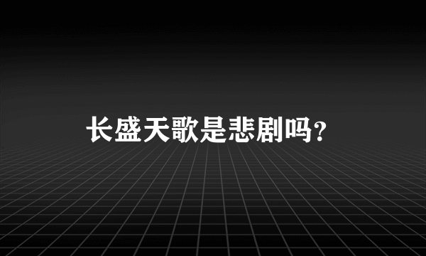 长盛天歌是悲剧吗？