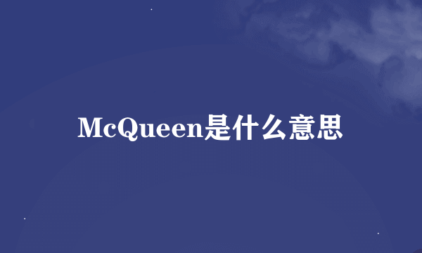 McQueen是什么意思