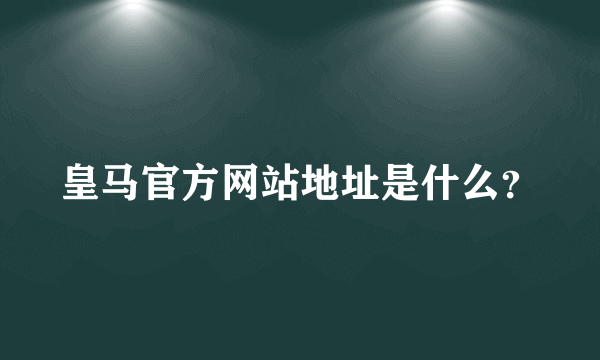 皇马官方网站地址是什么？