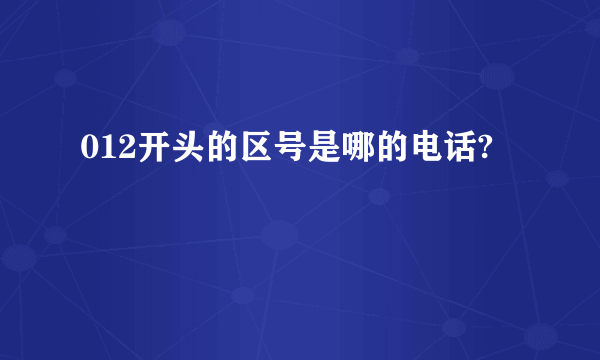 012开头的区号是哪的电话?