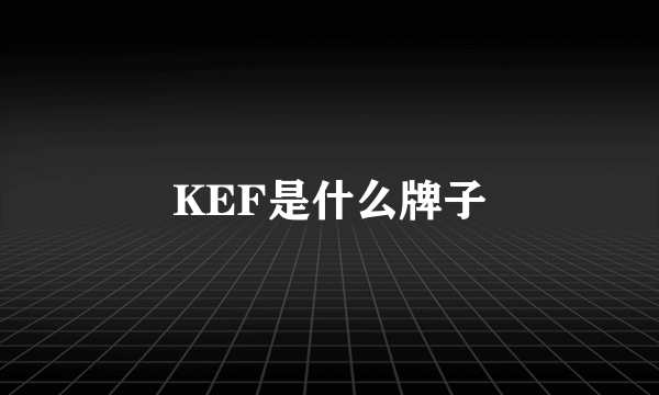 KEF是什么牌子