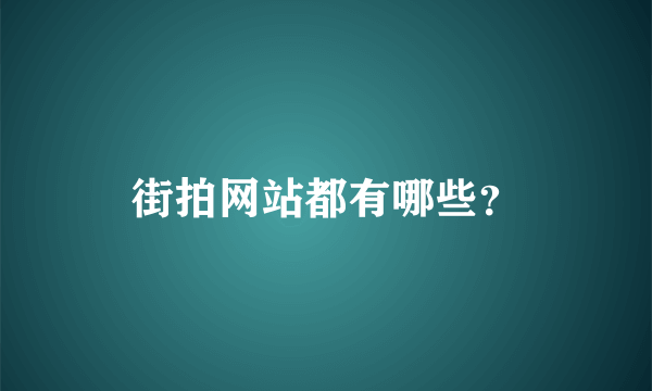 街拍网站都有哪些？