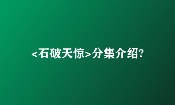 <石破天惊>分集介绍?