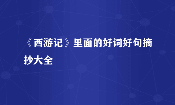 《西游记》里面的好词好句摘抄大全