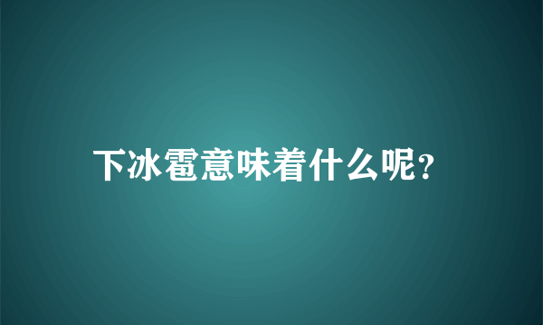 下冰雹意味着什么呢？