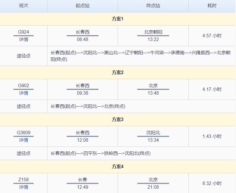 长春到北京火车时刻表查询