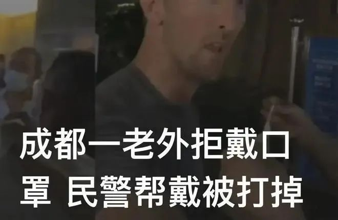 成都一老外拒戴口罩，民警帮戴被打掉，外国人的防疫意识为何如此薄弱？