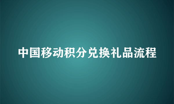 中国移动积分兑换礼品流程