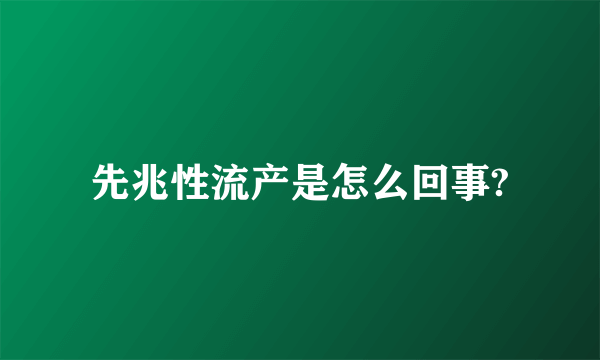 先兆性流产是怎么回事?