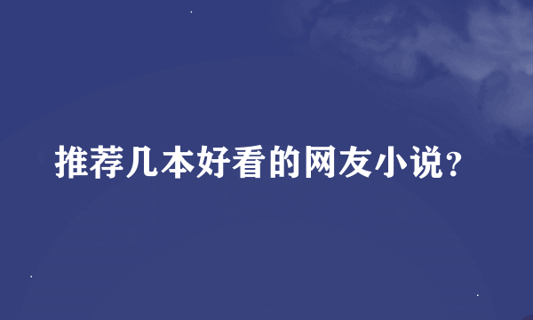 推荐几本好看的网友小说？