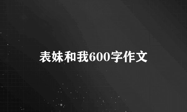 表妹和我600字作文