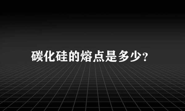 碳化硅的熔点是多少？