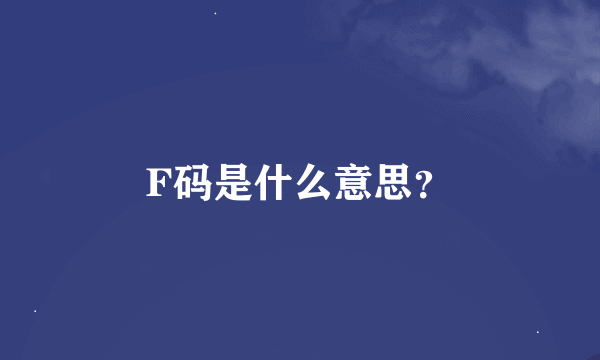 F码是什么意思？