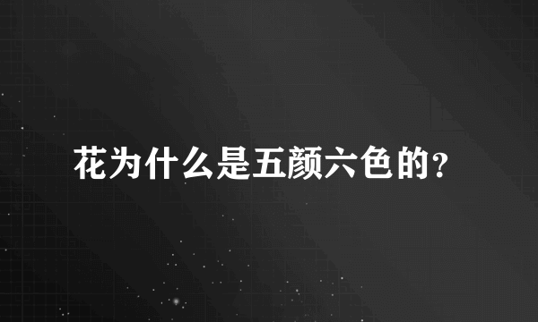 花为什么是五颜六色的？