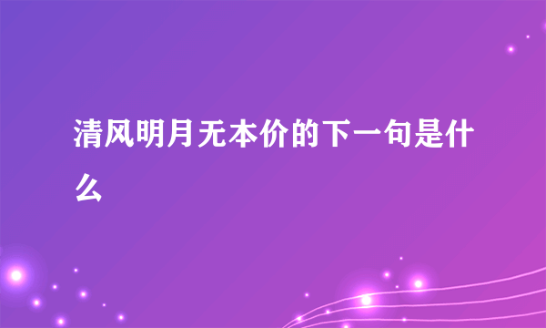 清风明月无本价的下一句是什么