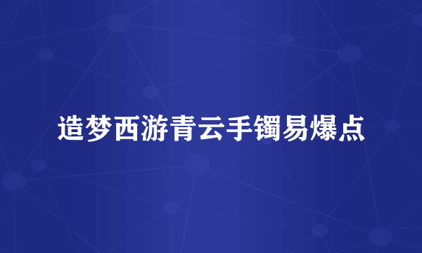 造梦西游青云手镯易爆点