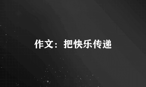 作文：把快乐传递