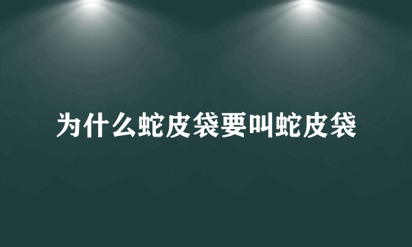 为什么蛇皮袋要叫蛇皮袋