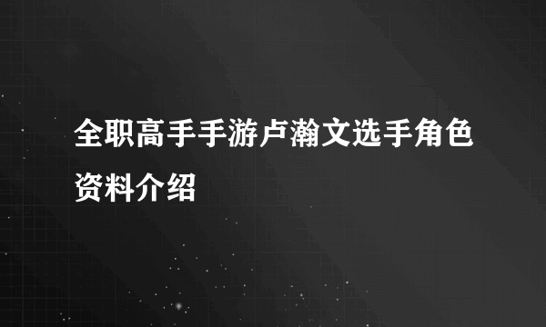 全职高手手游卢瀚文选手角色资料介绍