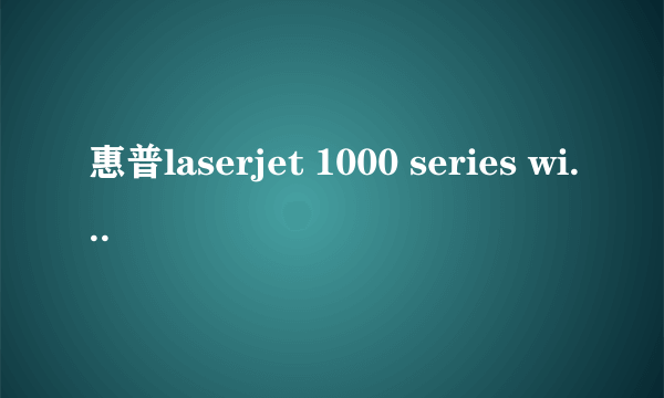 惠普laserjet 1000 series win7驱动