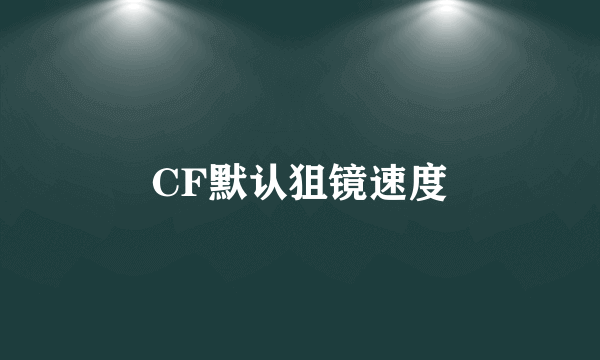 CF默认狙镜速度