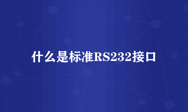 什么是标准RS232接口