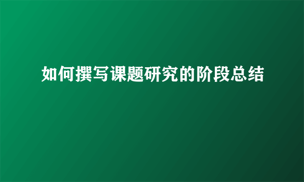 如何撰写课题研究的阶段总结