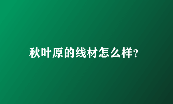 秋叶原的线材怎么样？