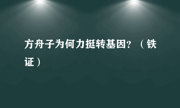 方舟子为何力挺转基因？（铁证）