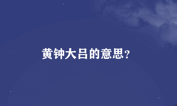 黄钟大吕的意思？