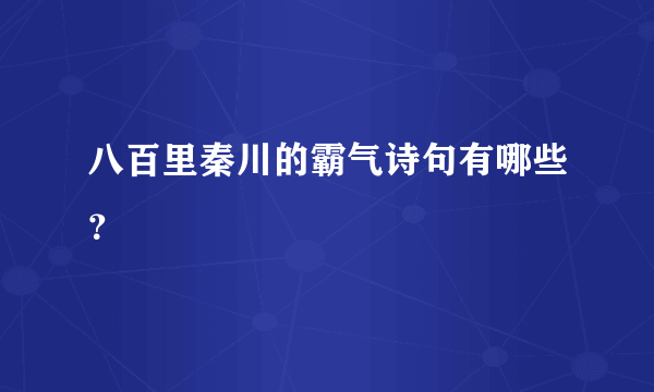 八百里秦川的霸气诗句有哪些？