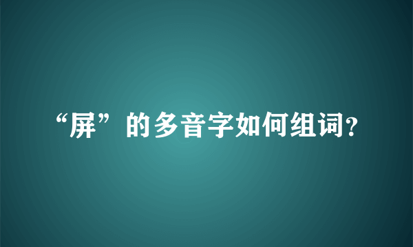 “屏”的多音字如何组词？