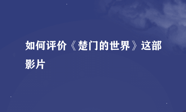 如何评价《楚门的世界》这部影片