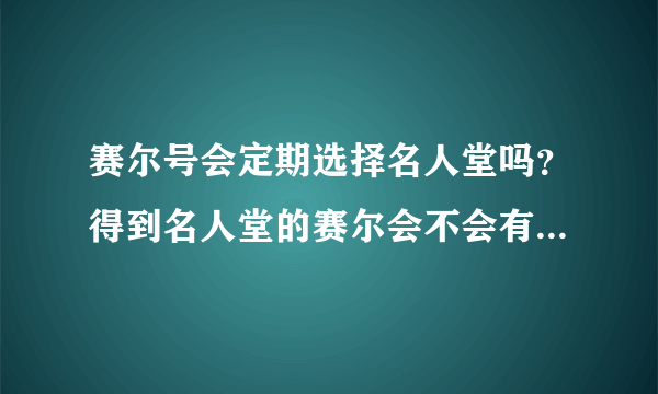 赛尔号会定期选择名人堂吗？得到名人堂的赛尔会不会有期限什么的