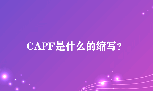 CAPF是什么的缩写？