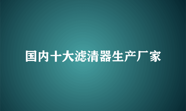 国内十大滤清器生产厂家