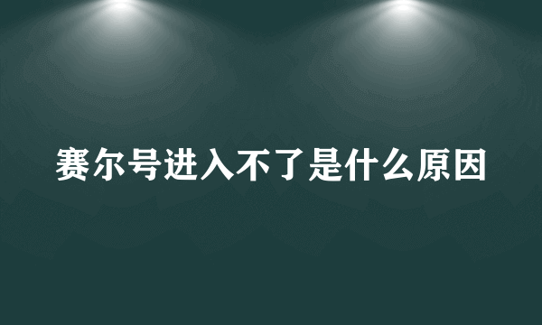 赛尔号进入不了是什么原因